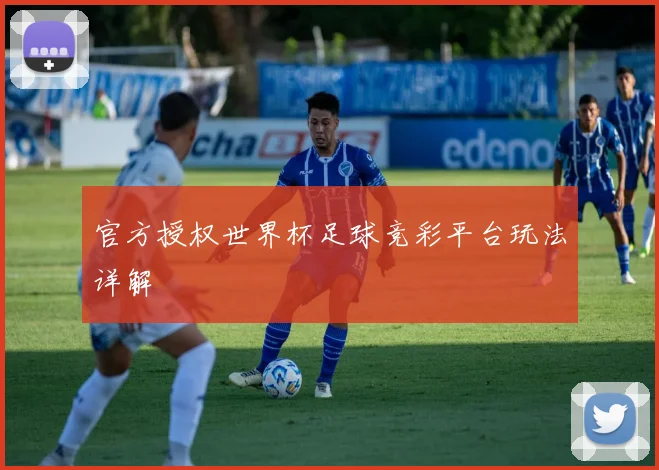 官方授权世界杯足球竞彩平台玩法详解