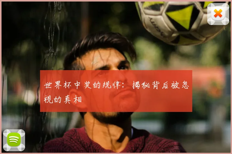 世界杯中奖的规律:揭秘背后被忽视的真相