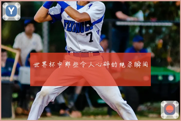 世界杯中那些令人心碎的绝杀瞬间