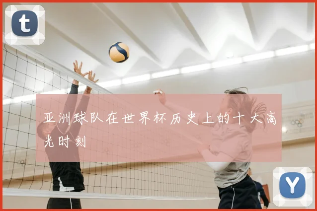 亚洲球队在世界杯历史上的十大高光时刻