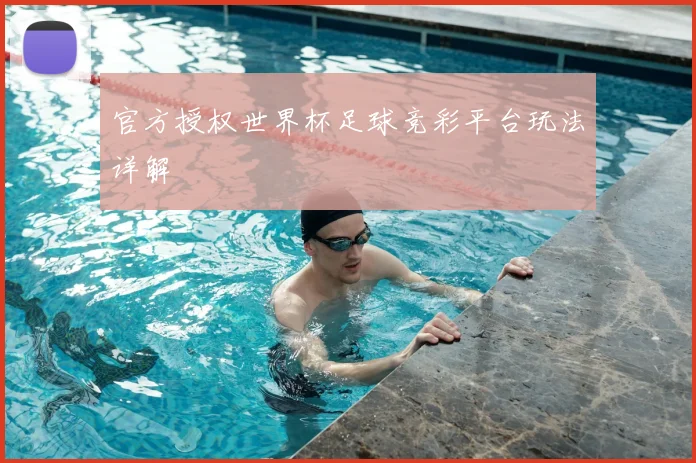 官方授权世界杯足球竞彩平台玩法详解