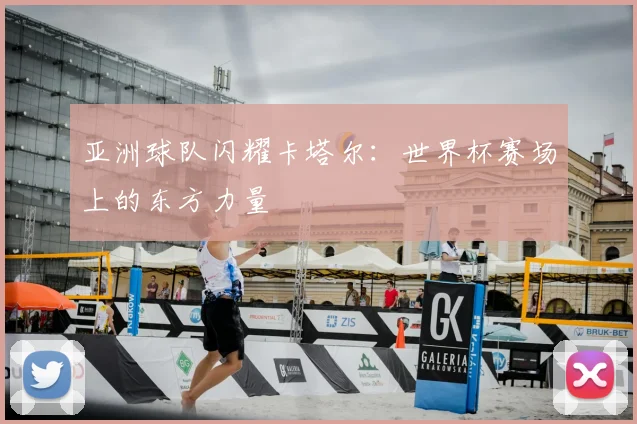 亚洲球队闪耀卡塔尔：世界杯赛场上的东方力量