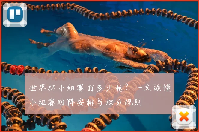 世界杯小组赛打多少轮?一文读懂小组赛对阵安排与积分规则