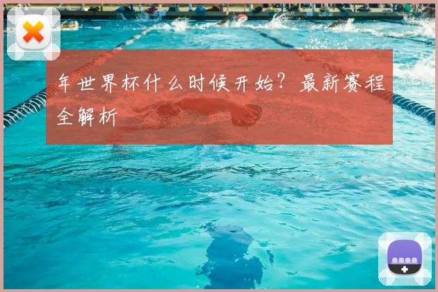 年世界杯什么时候开始?最新赛程全解析