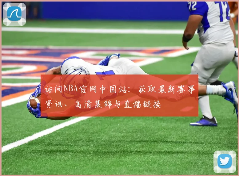 访问NBA官网中国站：获取最新赛事资讯、高清集锦与直播链接