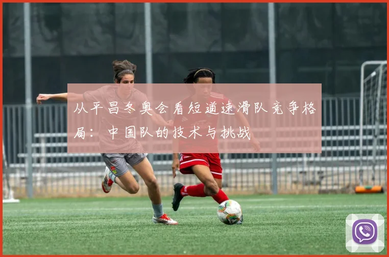 从平昌冬奥会看短道速滑队竞争格局：中国队的技术与挑战
