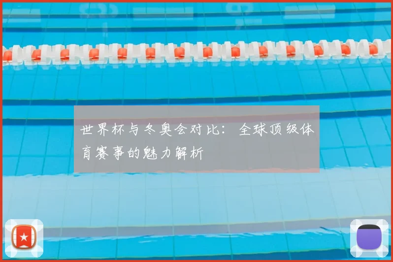 世界杯与冬奥会对比：全球顶级体育赛事的魅力解析