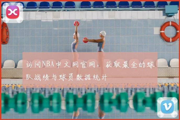 访问NBA中文网官网，获取最全的球队战绩与球员数据统计