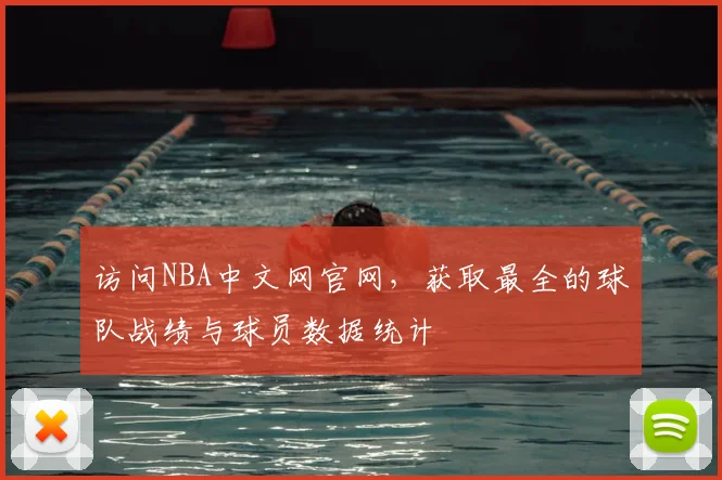访问NBA中文网官网，获取最全的球队战绩与球员数据统计