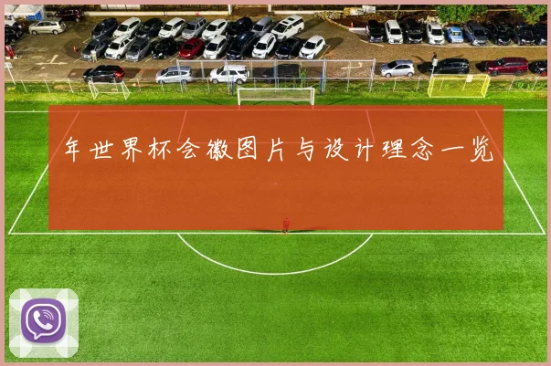 年世界杯会徽图片与设计理念一览