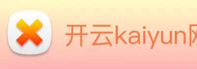 开云kaiyun网页版 Logo